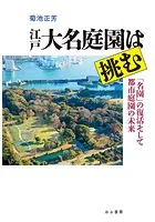 江戸大名庭園は挑む 「名園」の復活そして都市庭園の未来