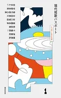 現代短歌パスポート
