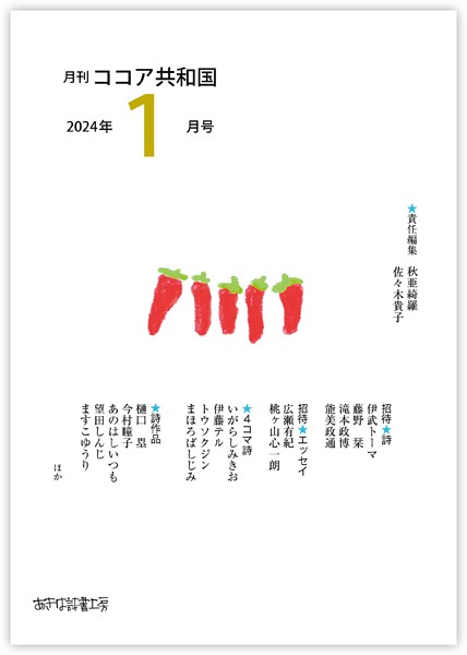 月刊 ココア共和国 2024年1月号