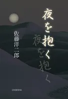 夜を抱く