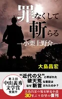 罪なくして斬らる ―小栗上野介―