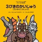 ウルトラかいじゅう絵本