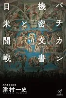 バチカン機密文書と日米開戦