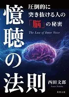 憶聴の法則 圧倒的に突き抜ける人の「脳」の秘密