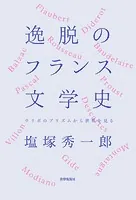 逸脱のフランス文学史
