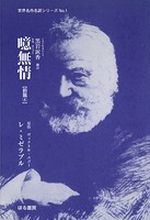 噫無情【前篇（4）】