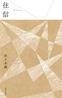 往信