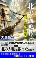 北の海鳴り ―小説・中島三郎助―