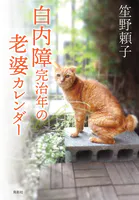 白内障完治年の老婆カレンダー