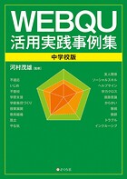 WEBQU活用実践事例集