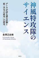 神風特攻隊のサイエンス データが語る過小評価と続「空気の研究」の研究