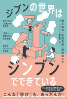 ジブンの世界はジンブンでできている ―わかったことしか書かない哲学者×「研究」に興味がない考古学者×悩めるフィクション研究者―
