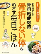 骨折しない体をめざす毎日ごはん 更年期からの骨粗鬆症対策