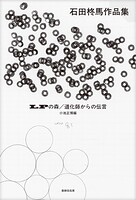 LPの森/道化師からの伝言 石田柊馬作品集