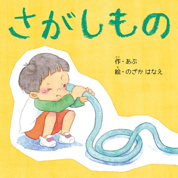 さがしもの