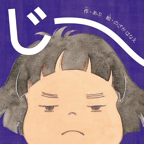 じーー