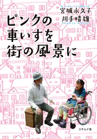 ピンクの車いすを街の風景に