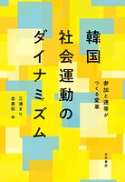 韓国社会運動のダイナミズム