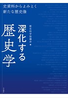 深化する歴史学 史資料からよみとく新たな歴史像