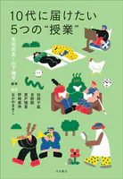 10代に届けたい5つの‘授業″