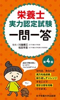 栄養士実力認定試験一問一答 第4版