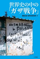 世界史の中の「ガザ戦争」