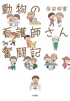 動物の看護師さん 奮闘記