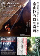 The Miraculous Kanayama Megaliths 金山巨石群の奇跡 Jomon Megalithic Observatory Still Active after 5，000＋