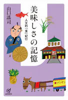 美味しさの記憶 人文的「食」紀行