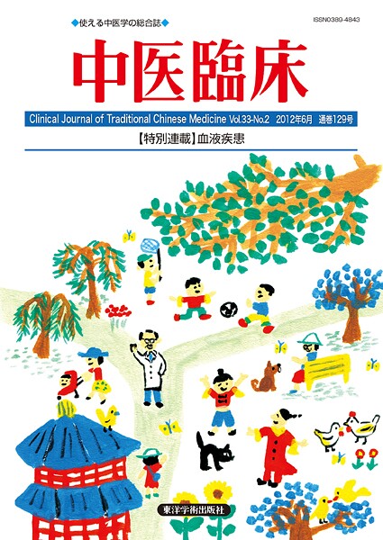中医臨床［電子版］通巻129号