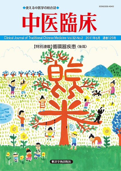 中医臨床［電子版］通巻125号