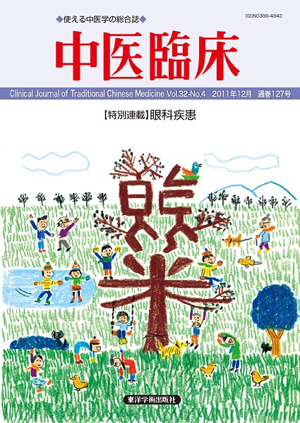 中医臨床［電子版］通巻127号