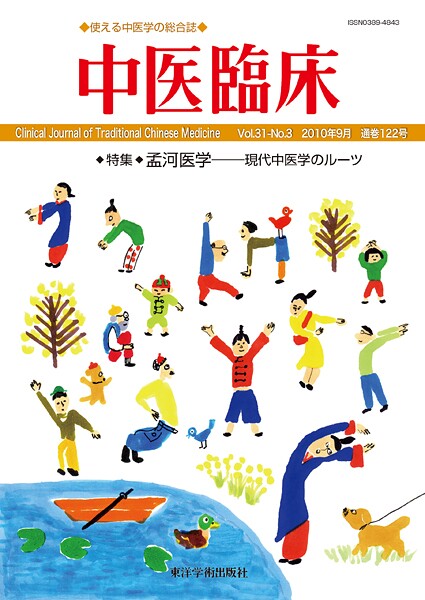 中医臨床［電子版］通巻122号