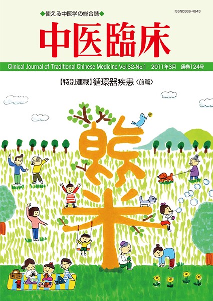 中医臨床［電子版］通巻124号