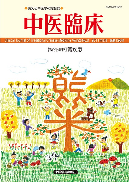 中医臨床［電子版］通巻126号