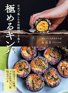 極めるキンパ 日本で楽しむ本格韓国のり巻き