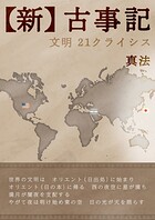 【新】古事記 文明21クライシス