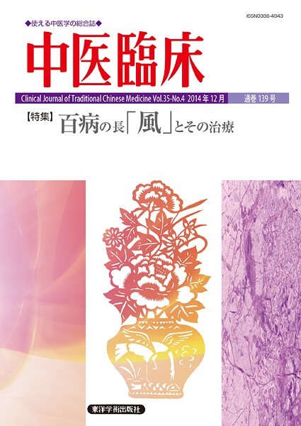 中医臨床［電子版］通巻139号