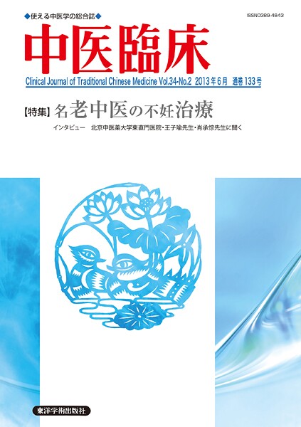 中医臨床［電子版］通巻133号