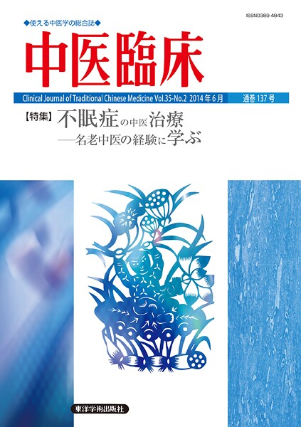 中医臨床［電子版］通巻137号