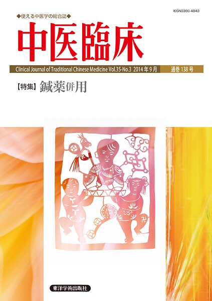 中医臨床［電子版］通巻138号