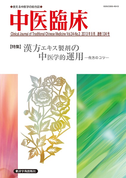 中医臨床［電子版］通巻134号