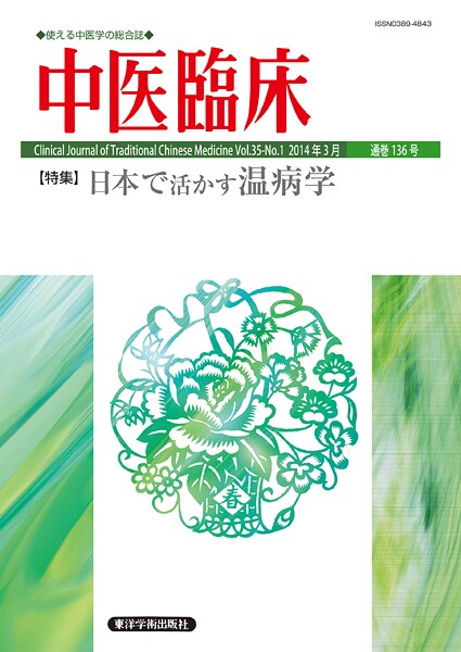 中医臨床［電子版］通巻136号