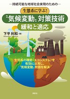 生態系に学ぶ！‘気候変動’対策技術【緩和と適応】 持続可能な地球社会実現のための