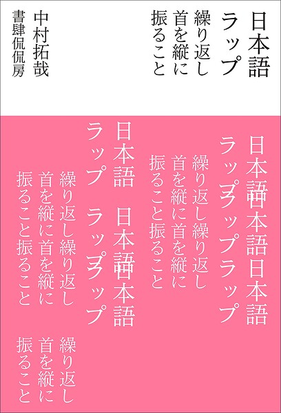 日本語ラップ 繰り返し首を縦に振ること