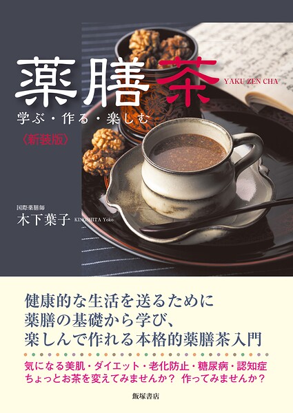 薬膳茶―学ぶ・作る・楽しむ〈新装版〉
