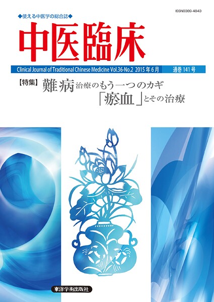 中医臨床［電子版］通巻141号