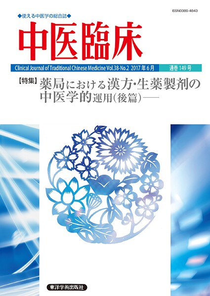中医臨床［電子版］通巻149号