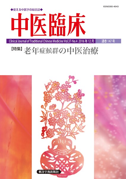 中医臨床［電子版］通巻147号