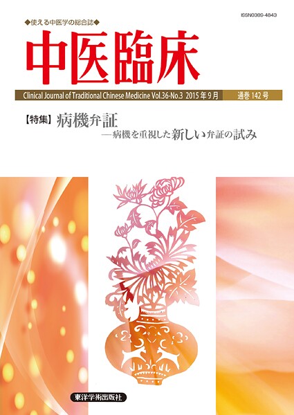 中医臨床［電子版］通巻142号